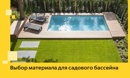 Выбор материала для садового бассейна в Кызыле