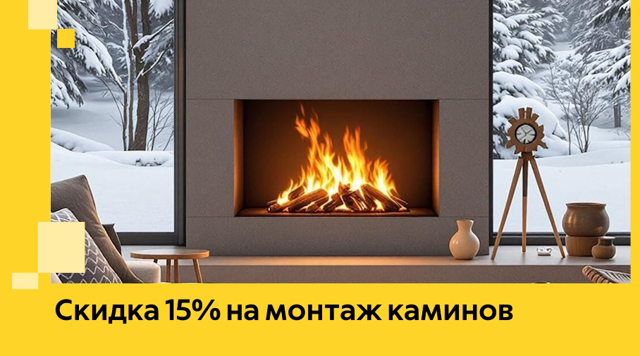 Акция! Скидка 15% на монтаж каминов в Кызыле от ЭриданКзл