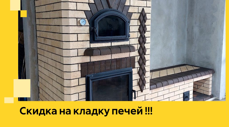 Акция! Выгодное предложение на кладку кирпичных печей от ЭриданКзл